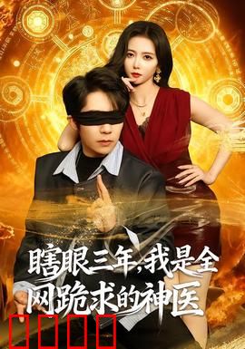 瞎眼三年，我是全网跪求的神医：逆袭太爽
