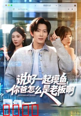 说好一起摸鱼，你爸怎么是老板啊：职场大反转