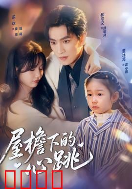 屋檐下的心跳：转角遇见爱