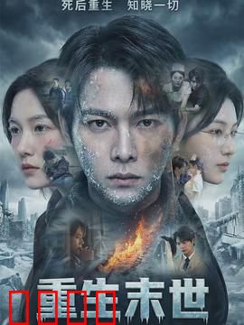 重生末世：孤城崛起