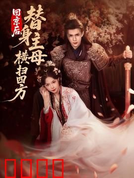 回京后，替身主母横扫四方：霸气归来