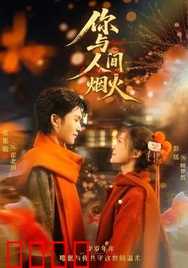 你与人间烟火：烟火中的承诺
