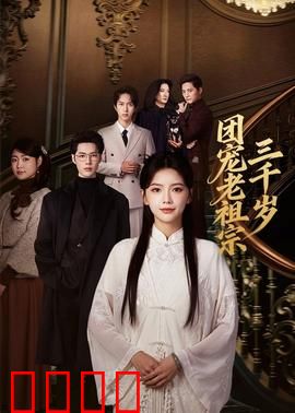 团宠老祖宗三千岁：现代校园逆袭记