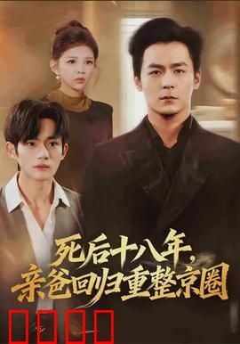 死后十八年，亲爸回归重整京圈：霸总归来