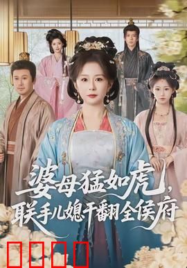 婆母猛如虎，联手儿媳干翻全侯府：侯府逆袭记