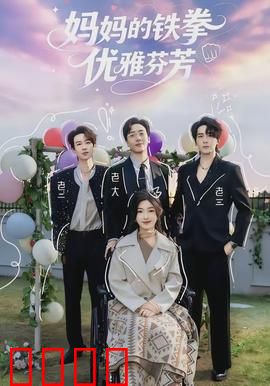 妈妈的铁拳优雅芬芳：母爱铁拳暖心