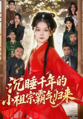 沉睡千年的小祖宗霸气归来：霸总日常