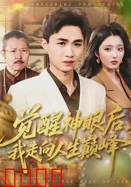 觉醒神眼后，我走向人生巅峰：透视赌石无敌