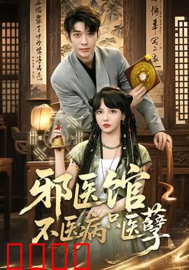 邪医馆不医病只医孽：医心斩恶