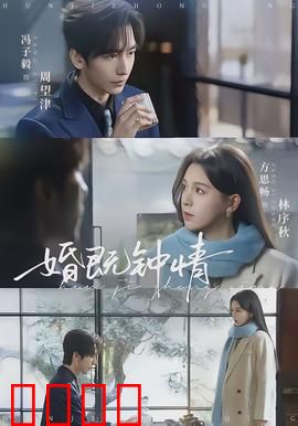 婚既钟情：契约婚姻的甜蜜陷阱