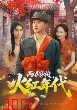 两界穿梭，火红年代：时空奇遇