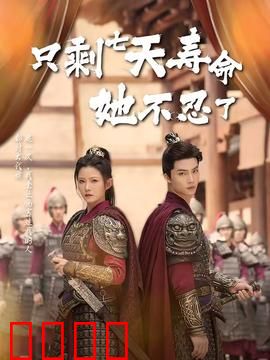 只剩七天寿命她不忍了：最后的逆袭