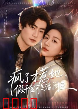 疯了才惹她，假千金可是活阎王：假千金逆袭