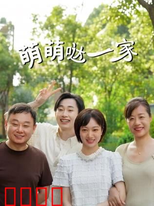 萌萌哒一家：欢乐家庭闹翻天