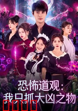 恐怖道观：午夜诡影