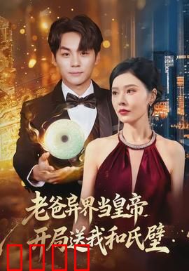 老爸异界当皇帝，开局送我和氏璧：父爱如山