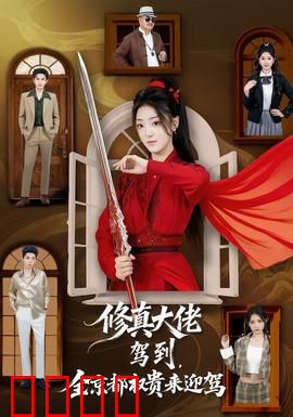 修真大佬驾到，全京都权贵来迎驾：巅峰归来