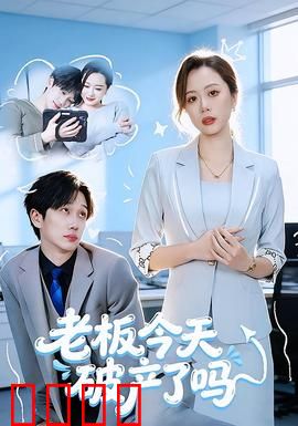 老板今天破产了吗：职场逆袭真相