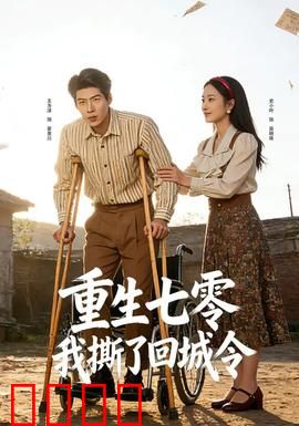 重生七零：抱大腿逆袭