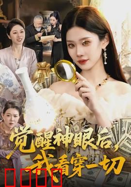 觉醒神眼后，我看穿一切：逆天改命