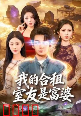 我的合租室友是富婆：隐藏身份追爱