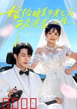 嫁给睡美男老公后，开启逆袭人生：甜宠逆袭