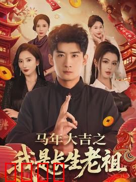 马年大吉之我是长生老祖：爆笑贺岁记