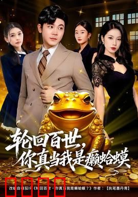 轮回百世，你真当我是癞蛤蟆：惊天反转