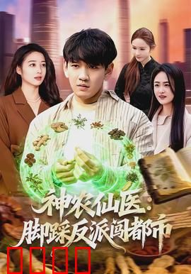 神农仙医：逆天改命
