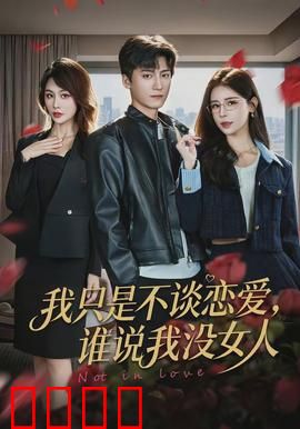 我只是不谈恋爱，谁说我没女人：渣男逆袭