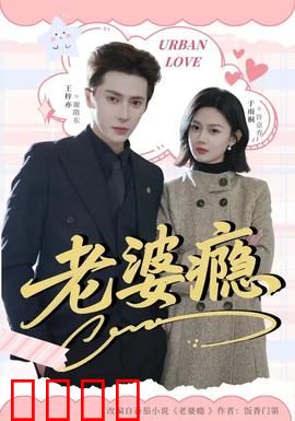 老婆瘾：致命依赖