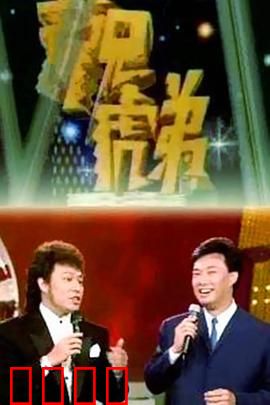 龙兄虎弟：经典动作喜剧