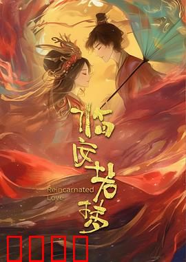 临安若梦：一眼万年