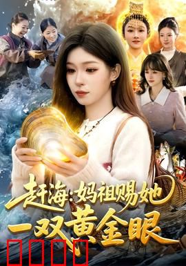 赶海：潮起潮落的命运