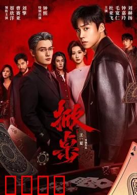 掀桌：职场反杀爽片