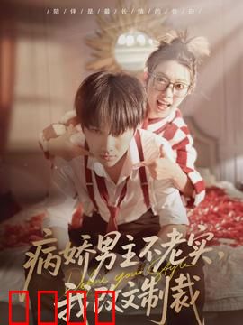 病娇男主不老实，我改文制裁：逆袭改写