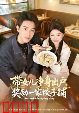 带女儿净身出户，奖励一家饺子铺：单亲妈妈的逆袭