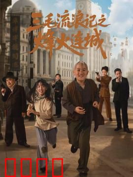 三毛流浪记之烽火连城：烽火中的求生