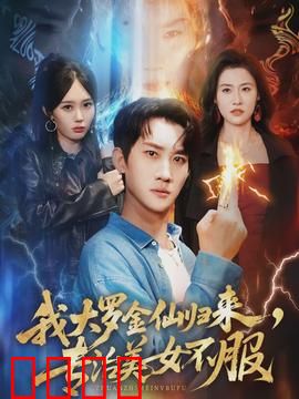 我大罗金仙归来，专治美女不服：美女臣服