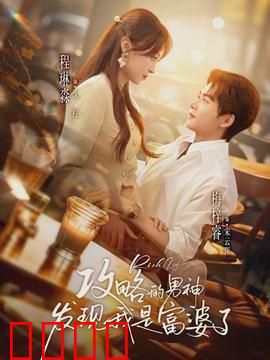 攻略的男神发现我是富婆了：逆袭打脸