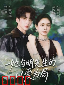 她与明先生的以爱为局：爱情博弈
