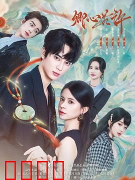 卿心若许：权谋情深两难全