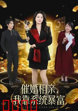 催婚相亲，我靠系统暴富：系统暴富逆袭
