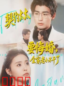 契约太太要悔婚，全家老小不干了：逆袭豪门