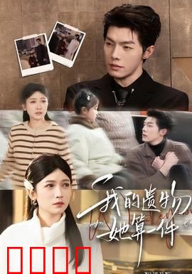 我的遗物，她算一件：爱与痛的纪念