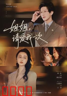 《姐姐，请爱我一次》：催泪姐弟恋