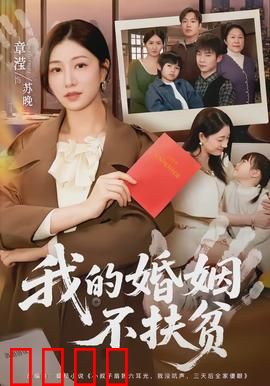 我的婚姻不扶贫：爱情不买卖