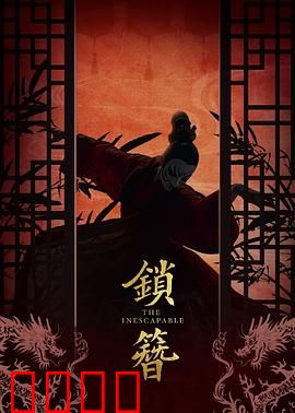 锁簪：绝命之恋