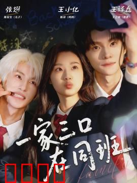 一家三口在同班：爆笑校园记