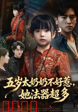 五岁太奶奶不好惹，她法器超多：萌娃捉妖记